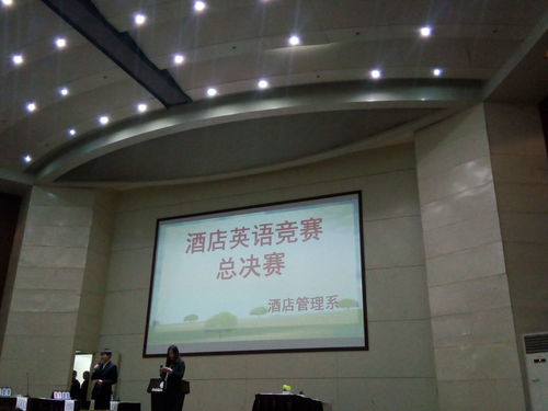 酒店管理系英语竞赛总决赛 专业素养与跨文化沟通的巅峰对决