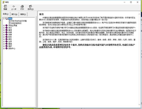 捷信达酒店管理系统使用说明 企业管理模块详解